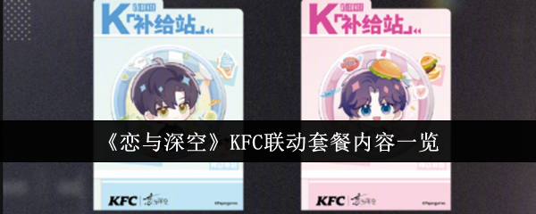 《恋与深空》KFC联动套餐内容一览