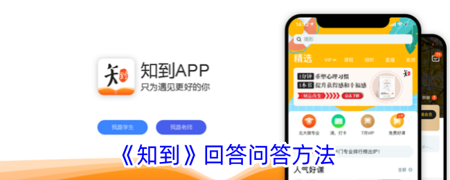 《知到》回答问答方法