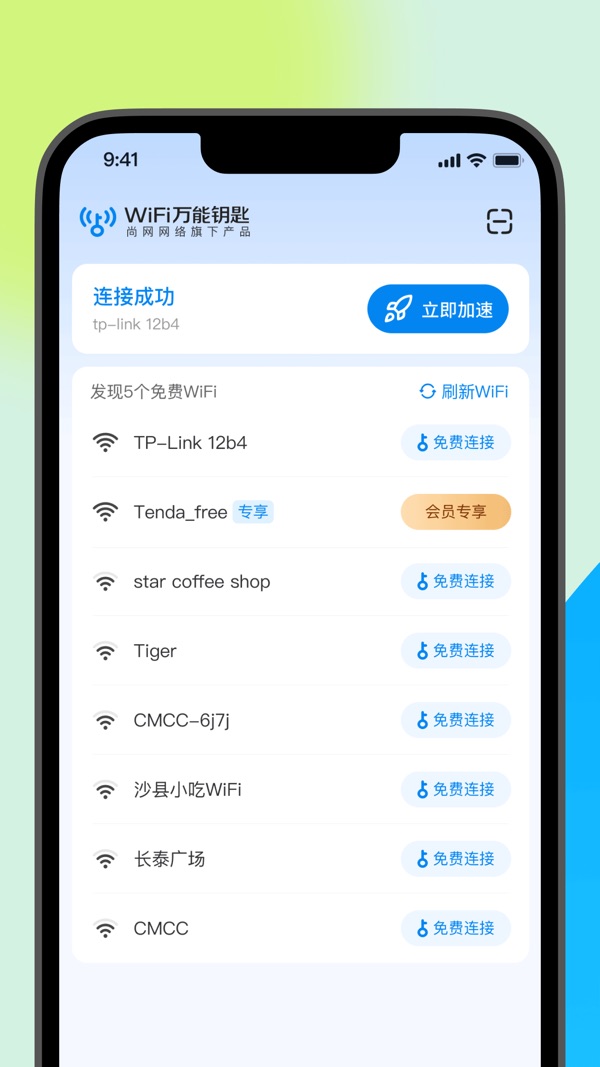 WiFi万能钥匙截图0