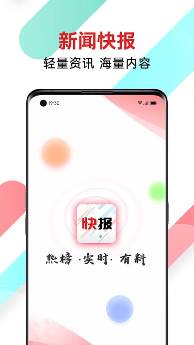 新闻快报截图0