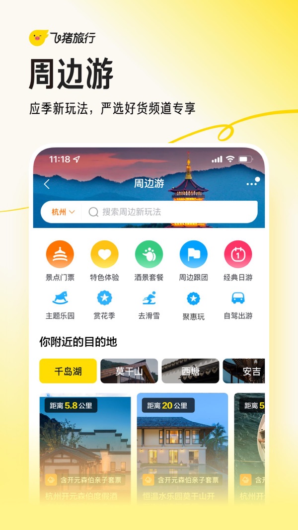 飞猪旅行截图6