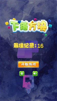 下落方块截图0